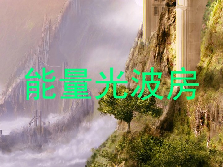 能量光波房