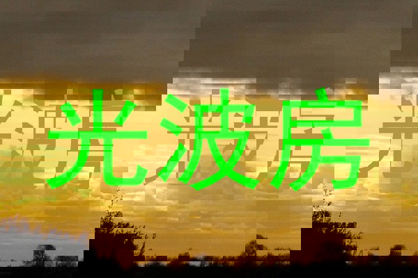 光波房