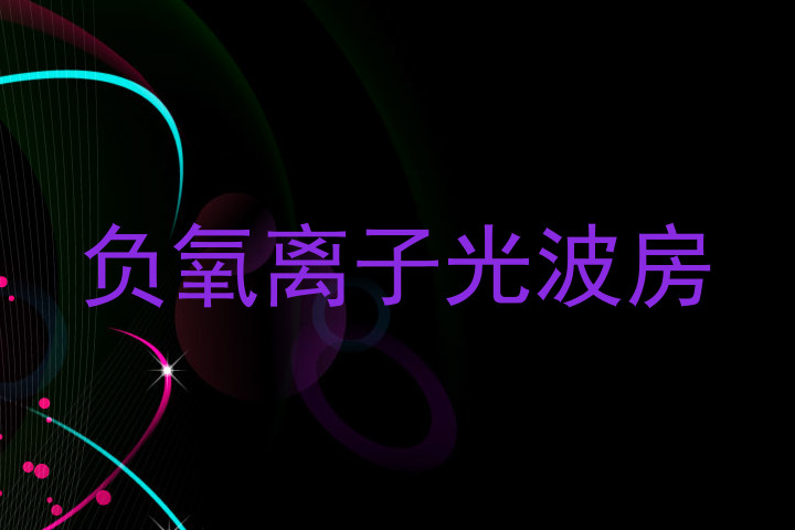 负氧离子光波房