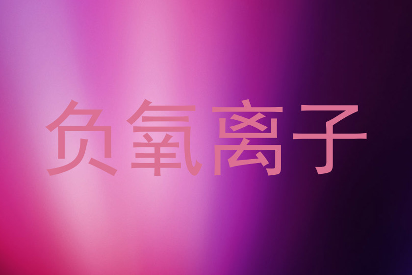 负氧离子