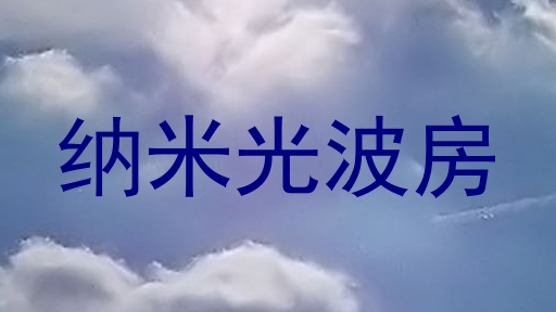 纳米光波房