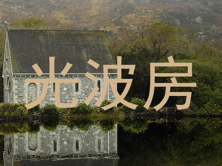 光波房