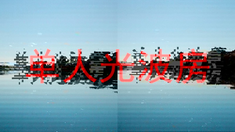 单人光波房