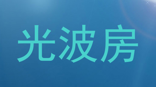 光波房