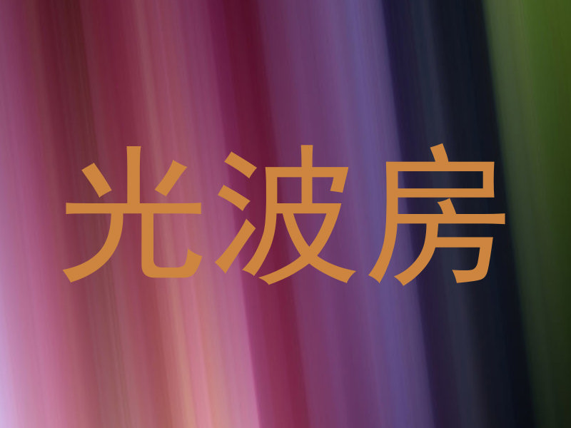 光波房