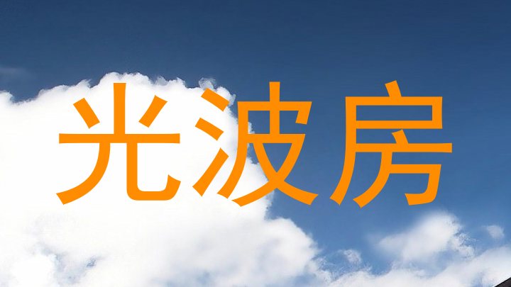 光波房