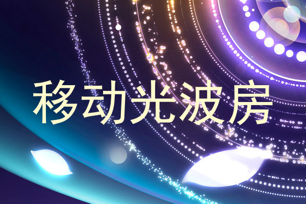 移动光波房