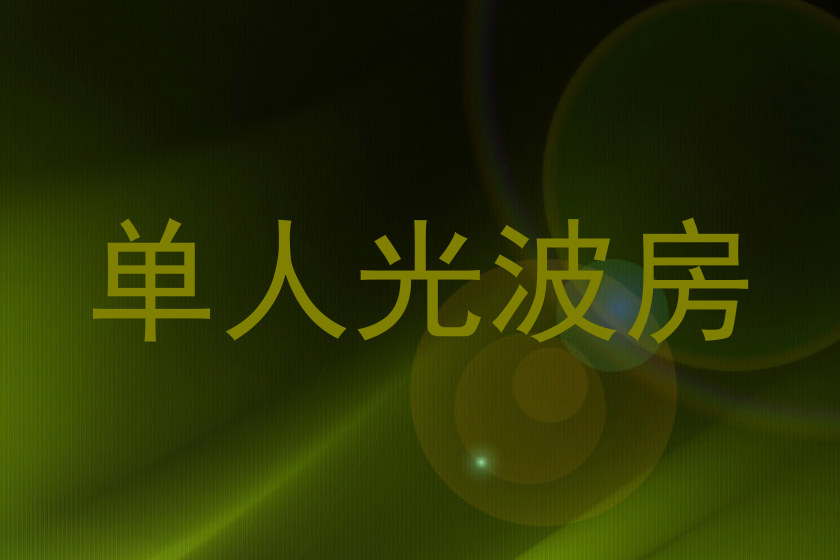 单人光波房