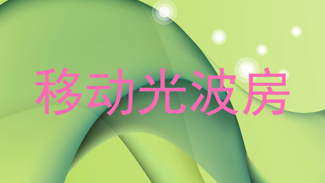 移动光波房