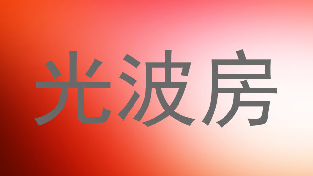 光波房