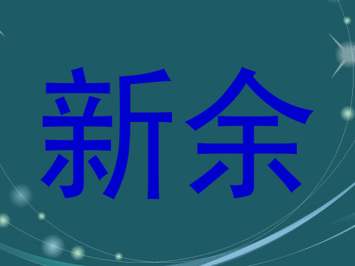 新余