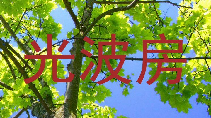 光波房