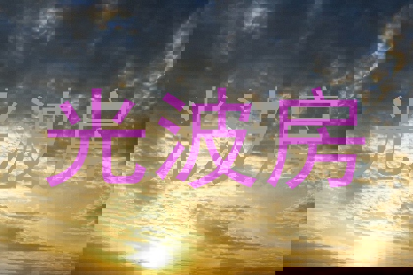 光波房