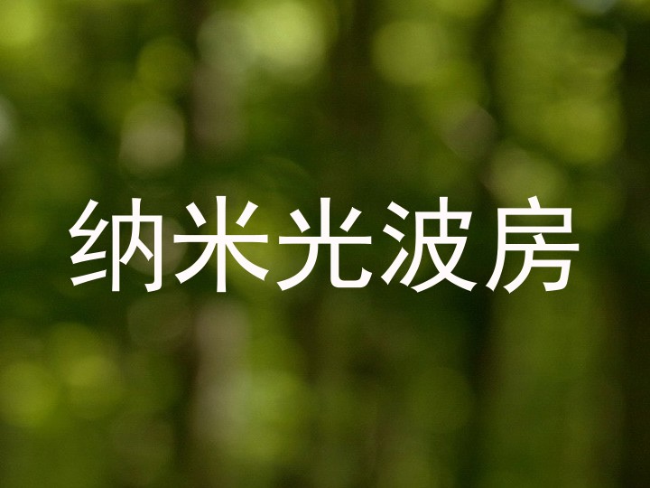 纳米光波房