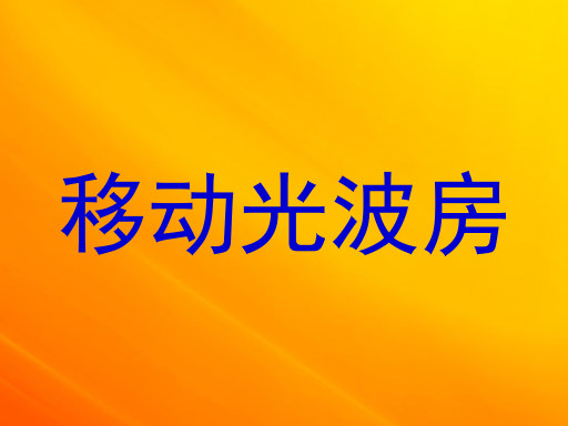 移动光波房