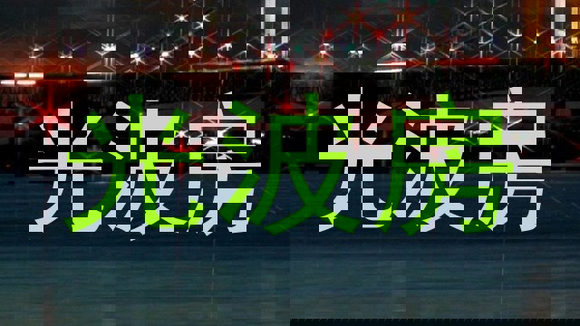 光波房