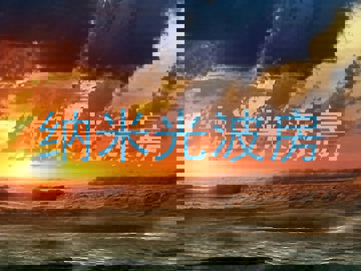 纳米光波房