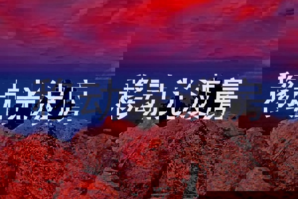移动光波房