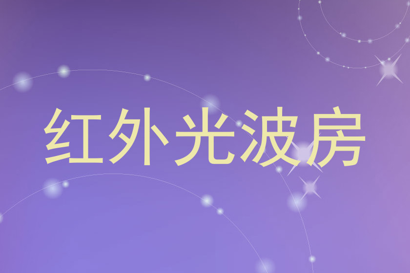 红外光波房