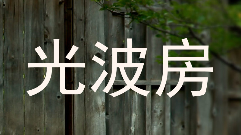 光波房