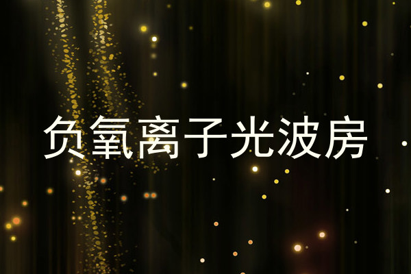 负氧离子光波房