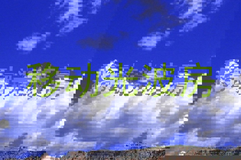 移动光波房