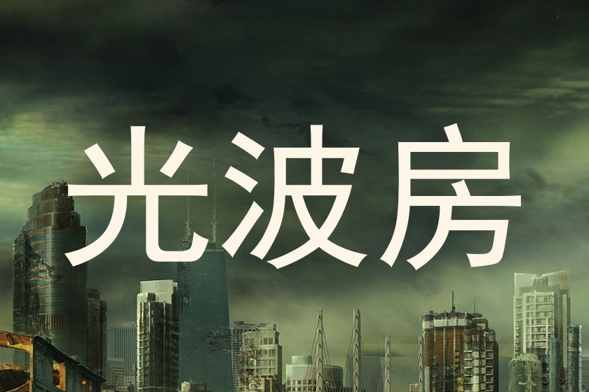 光波房