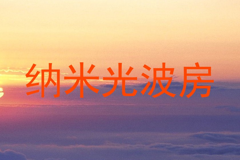 纳米光波房