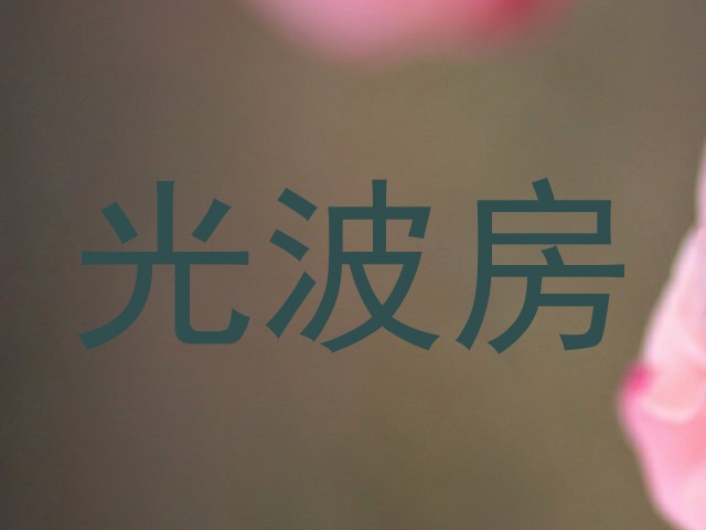 光波房