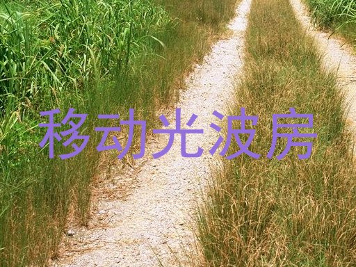 移动光波房