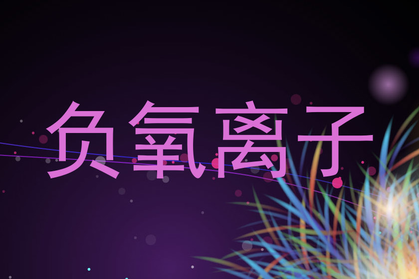 负氧离子