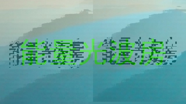 能量光波房