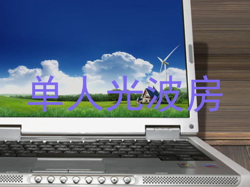 单人光波房