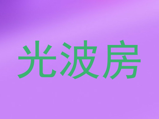 光波房