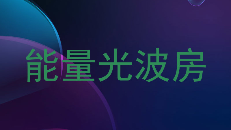 能量光波房