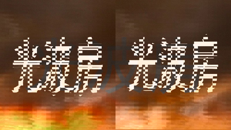光波房