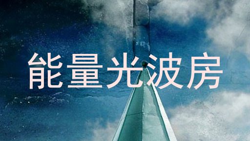 能量光波房