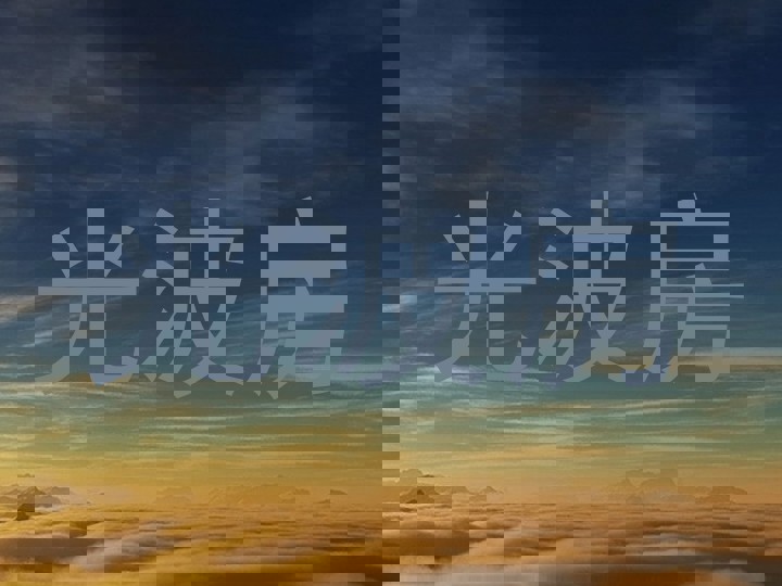 光波房