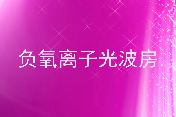负氧离子光波房