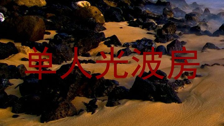 单人光波房