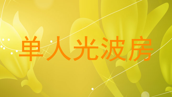 单人光波房
