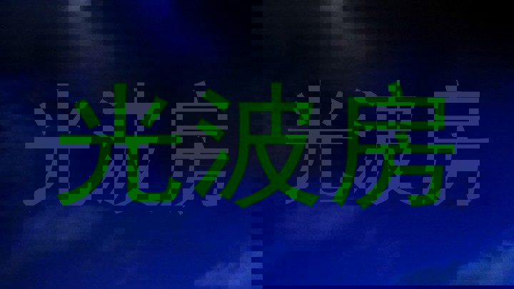 光波房