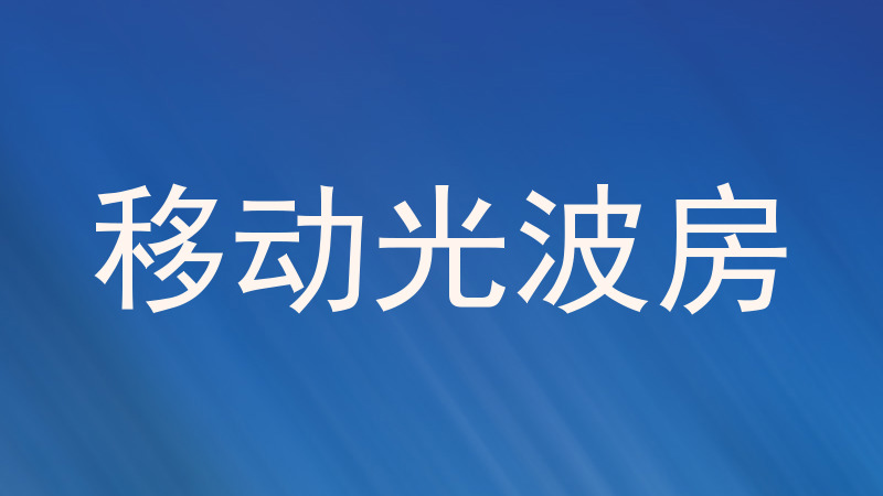 移动光波房