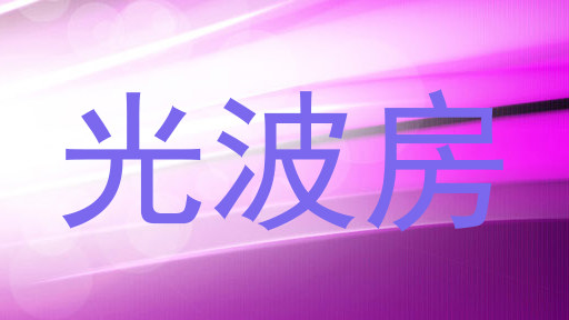 光波房