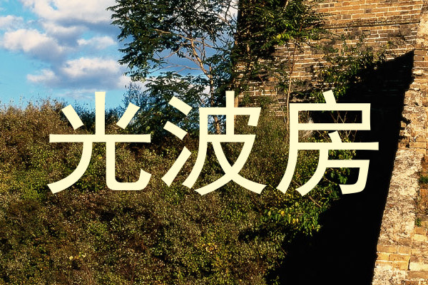 光波房