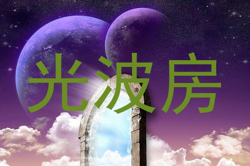 光波房