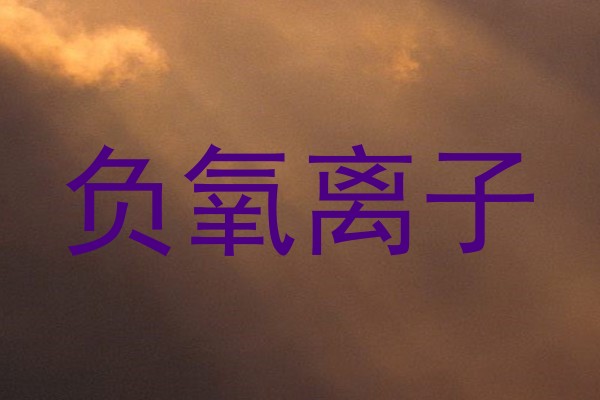 负氧离子