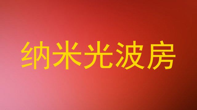 纳米光波房