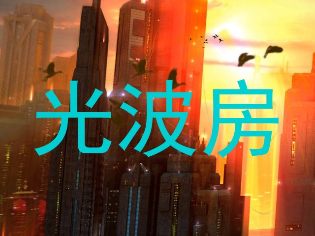 光波房