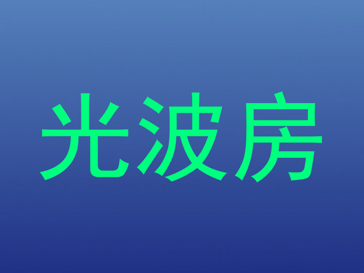 光波房